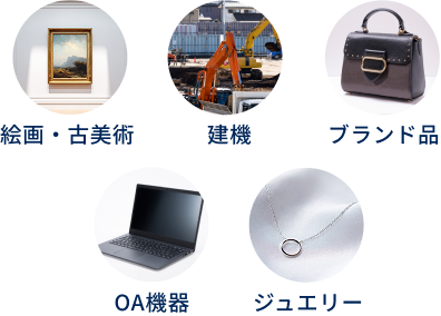 絵画・古美術 建機 ブランド品 OA機器 ジュエリー