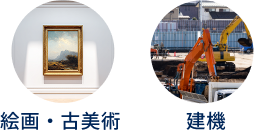 絵画・古美術 建機
