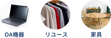 OA機器 リユース 家具