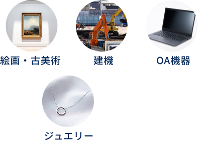 絵画・古美術 建機 OA機器 ジュエリー